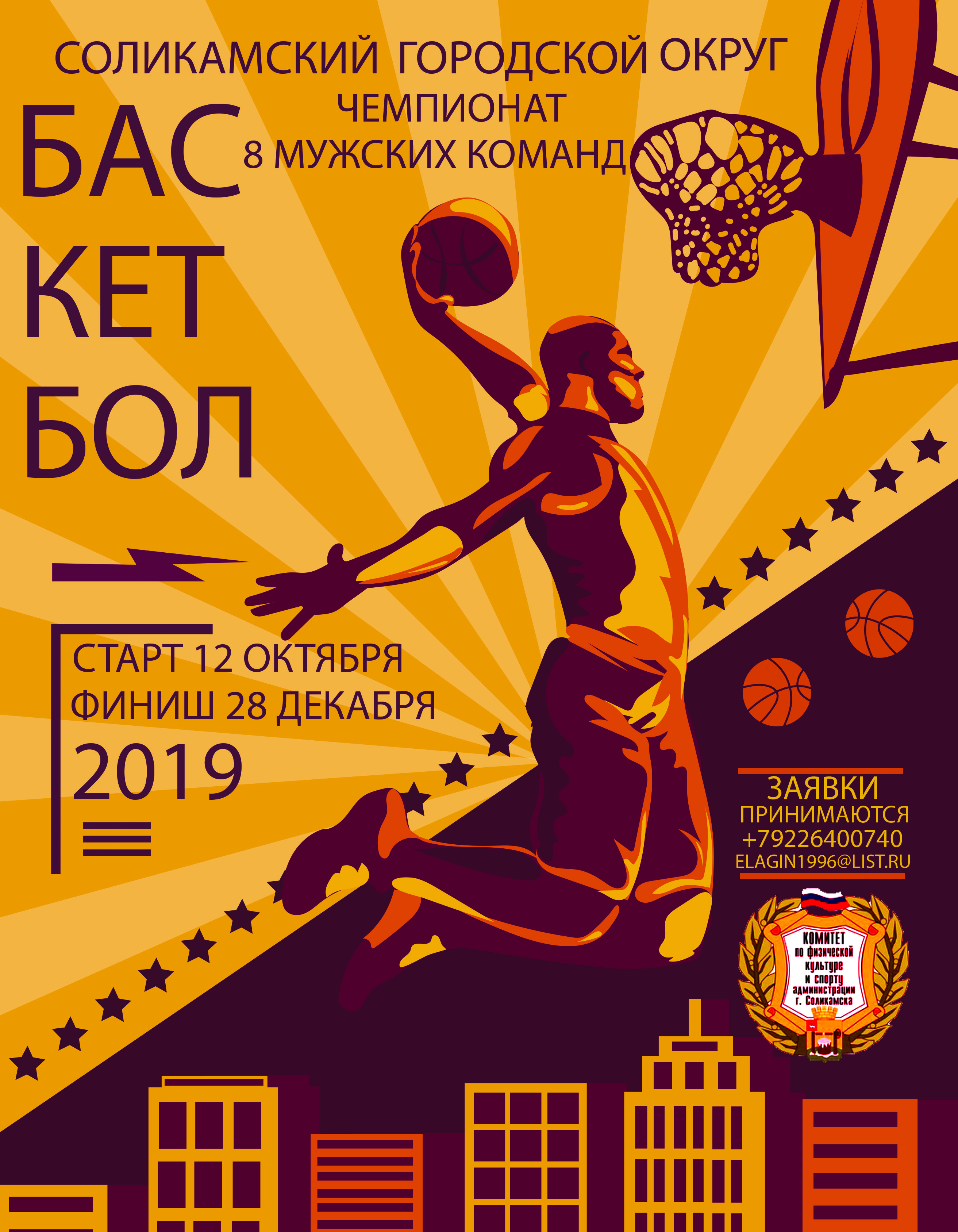 В период с 12 октября 2019 по 28 декабря 2019 года в Соликамском городском округе состоится Чемпионат по баскетболу